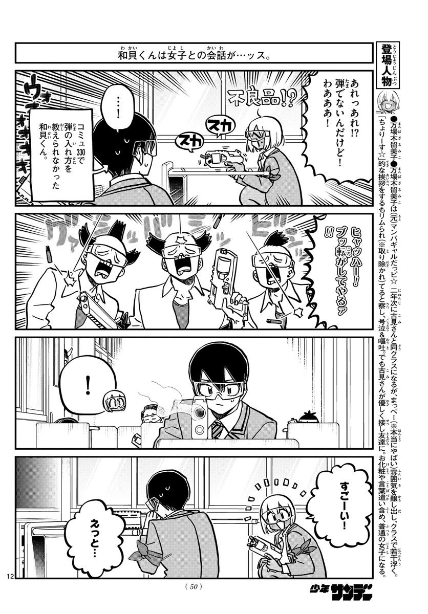 古見さんは、コミュ症です 第333話 - Page 12