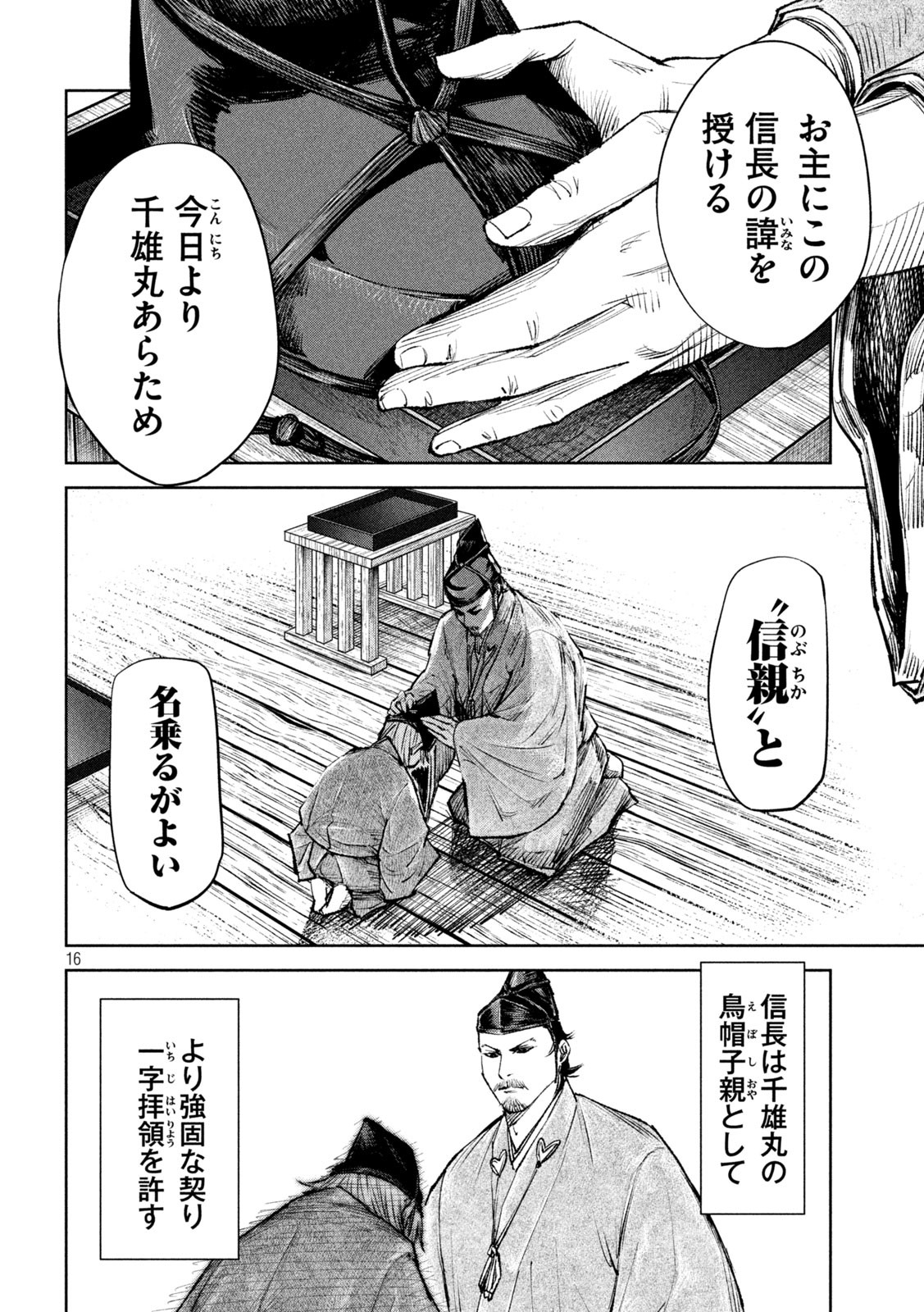 何度、時をくりかえしても本能寺が燃えるんじゃが!? 第40話 - Page 16