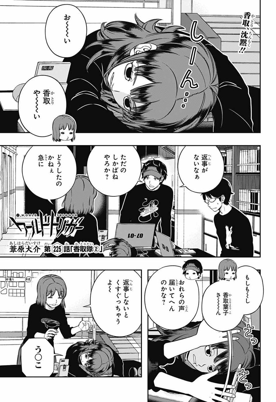 ワートリ 第225話 - Page 1