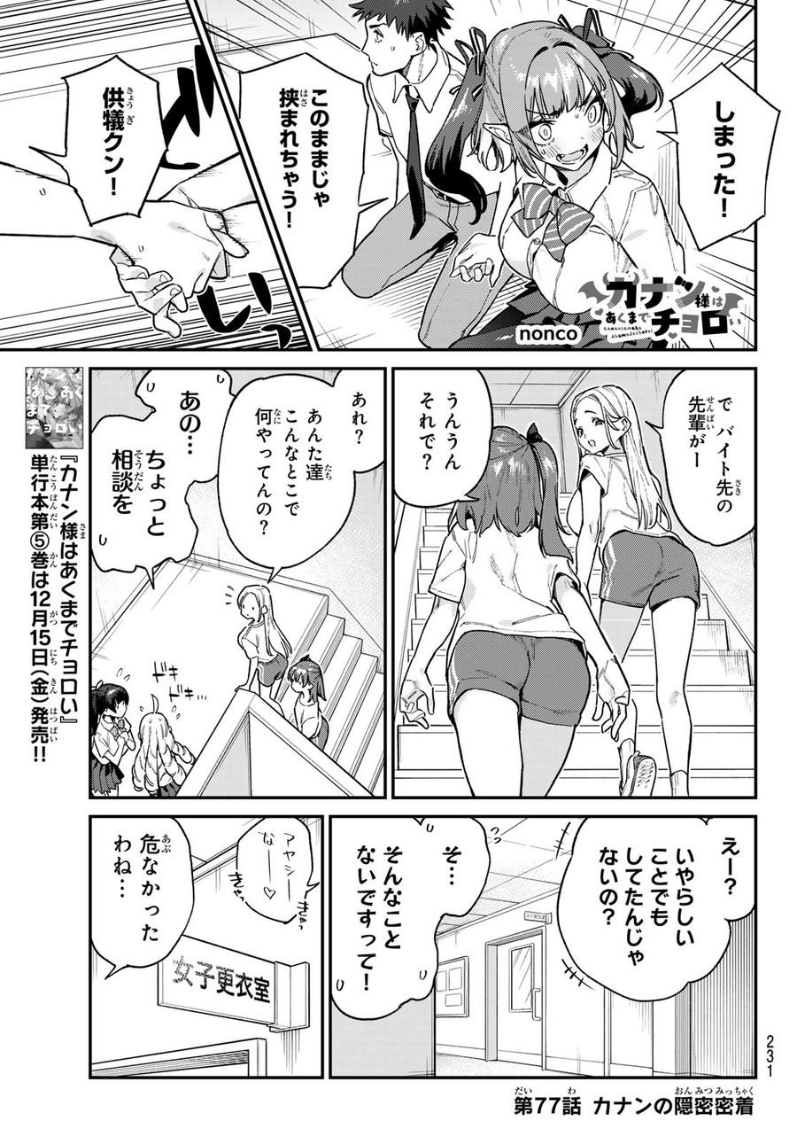 カナン様はあくまでチョロい 第77話 - Page 1