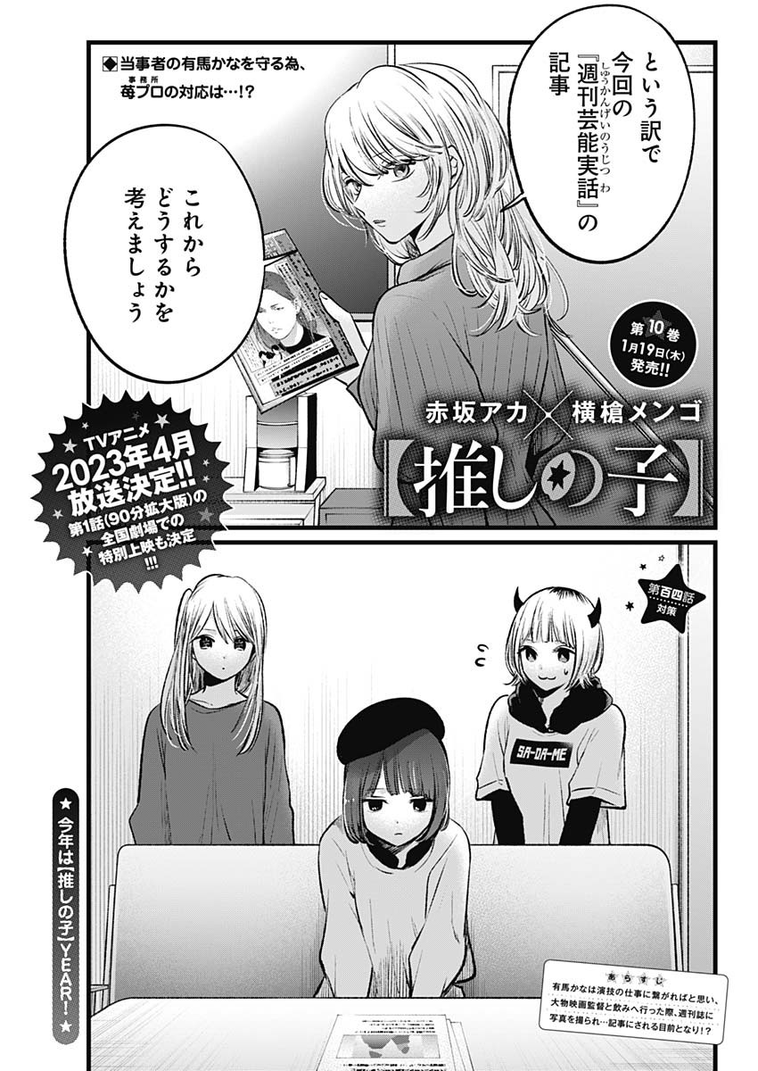 推しの子 第104話 - Page 1