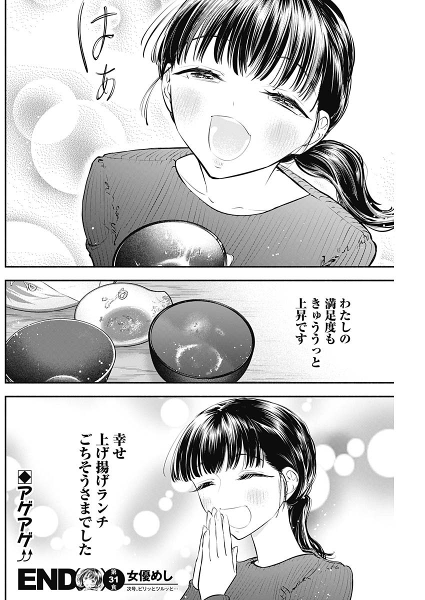 女優めし 第31話 - Page 18