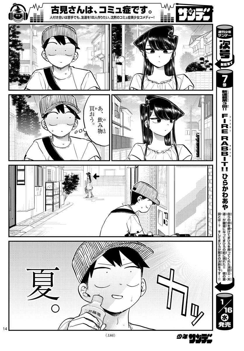 古見さんは、コミュ症です 第178話 - Page 14