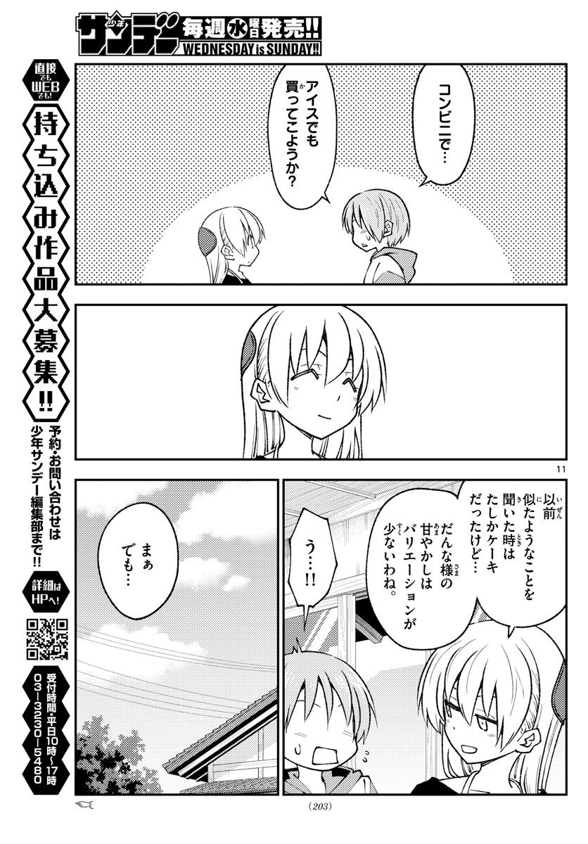 トニカクカワイイ 第209話 - Page 11