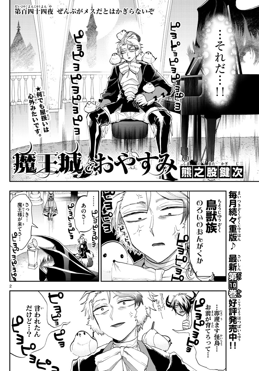 魔王城でおやすみ 第144話 - Page 2