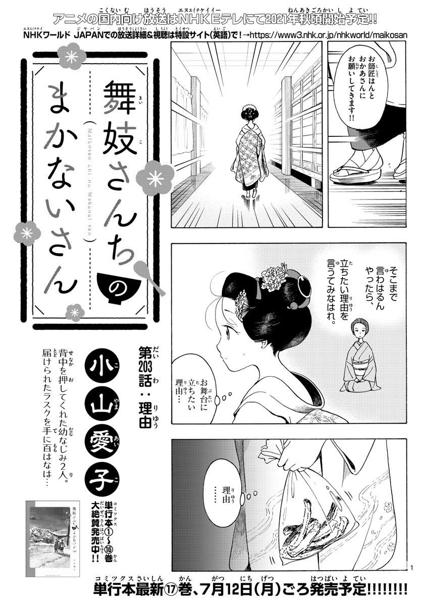 舞妓さんちのまかないさん 第203話 - Page 1