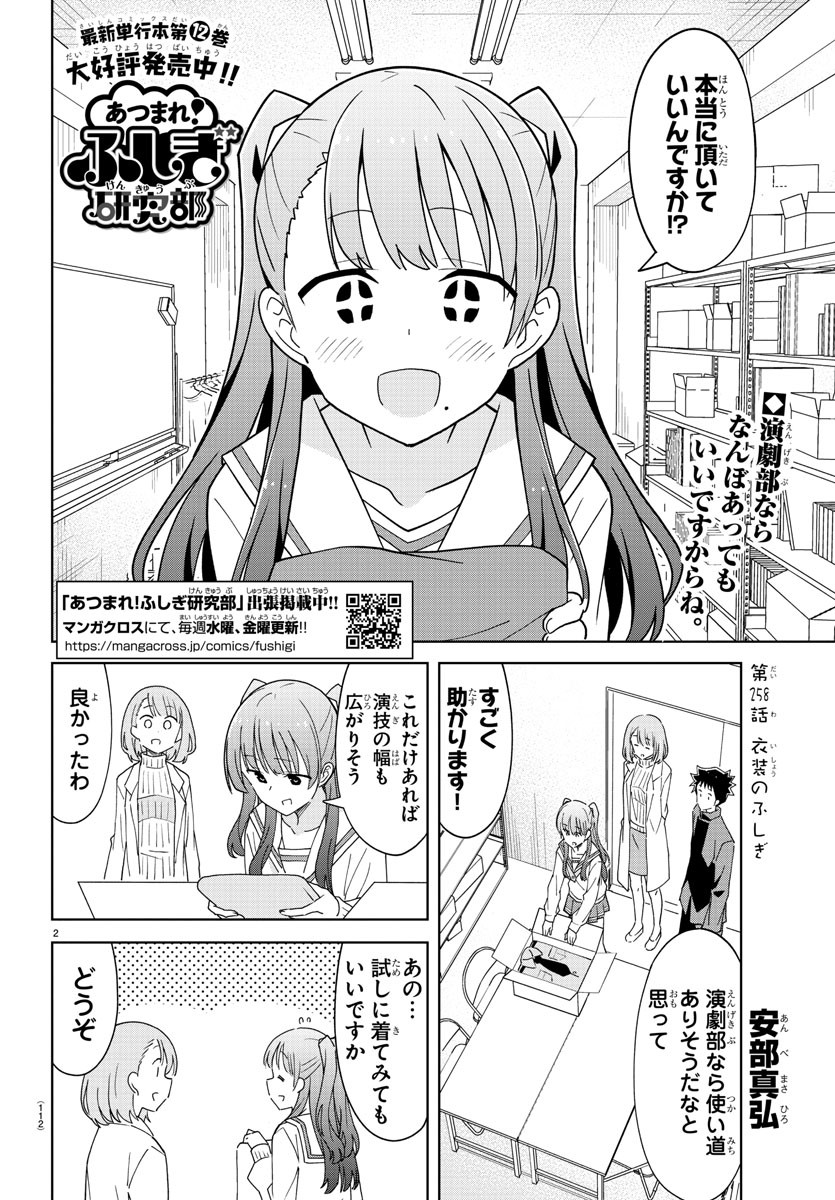 あつまれ！ふしぎ研究部 第258話 - Page 2