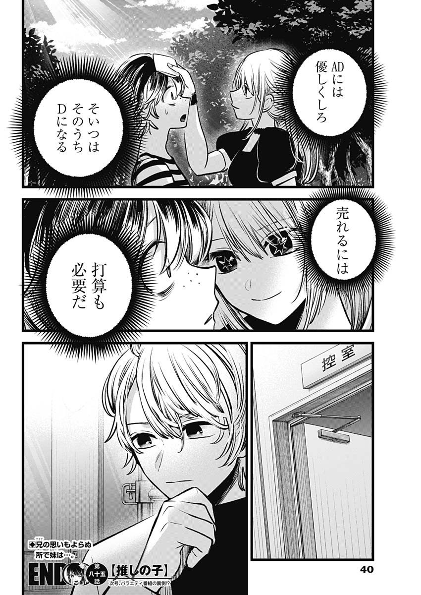 推しの子 第85話 - Page 19