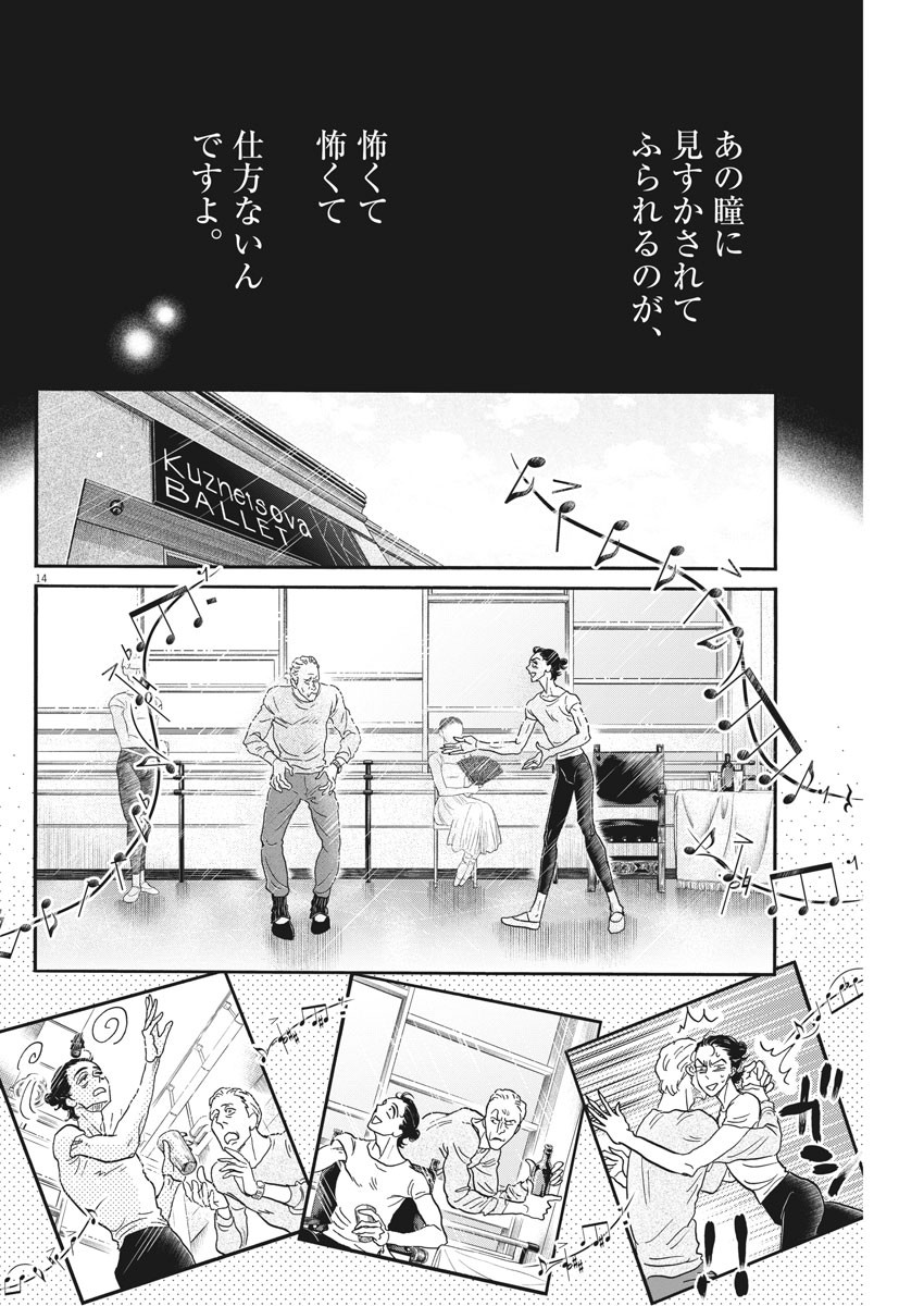 ダンス・ダンス・ダンスール 第190話 - Page 14