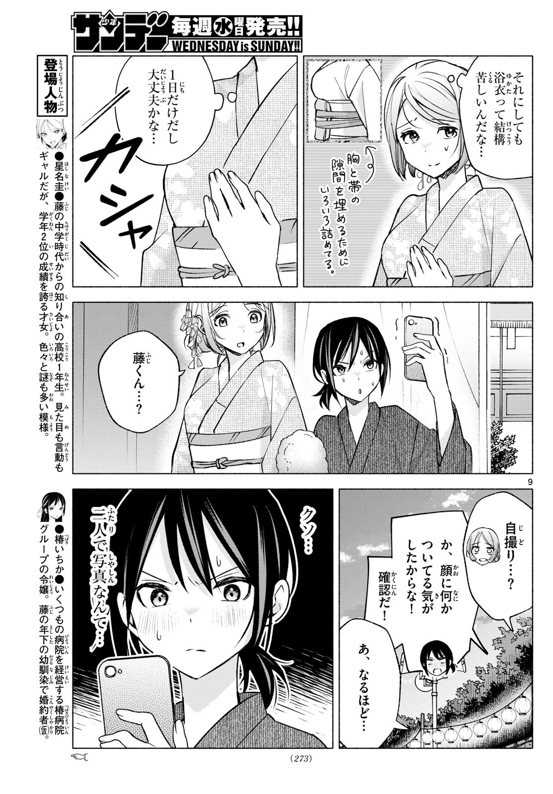 君と悪いことがしたい 第46話 - Page 9