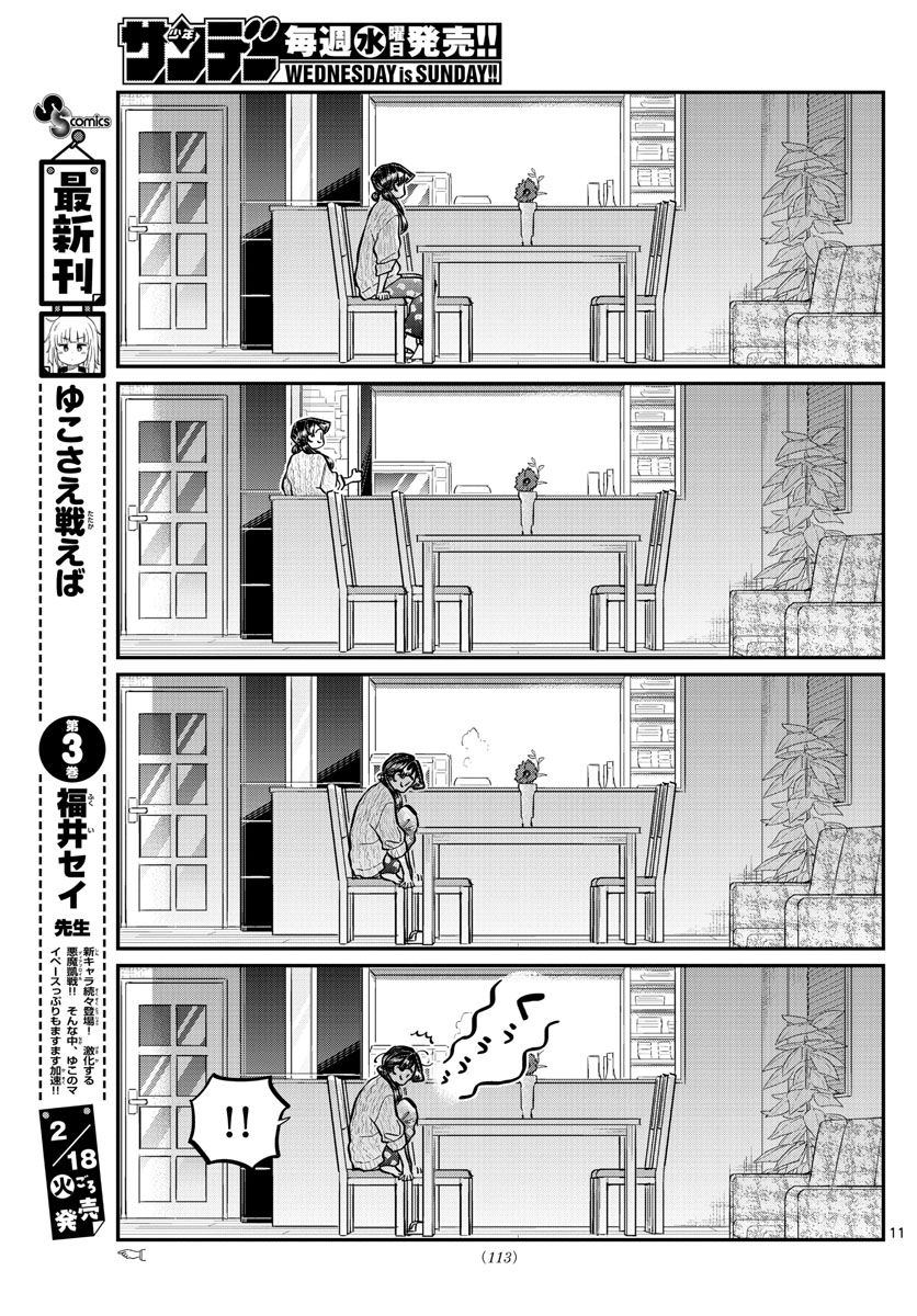 古見さんは、コミュ症です 第239話 - Page 11