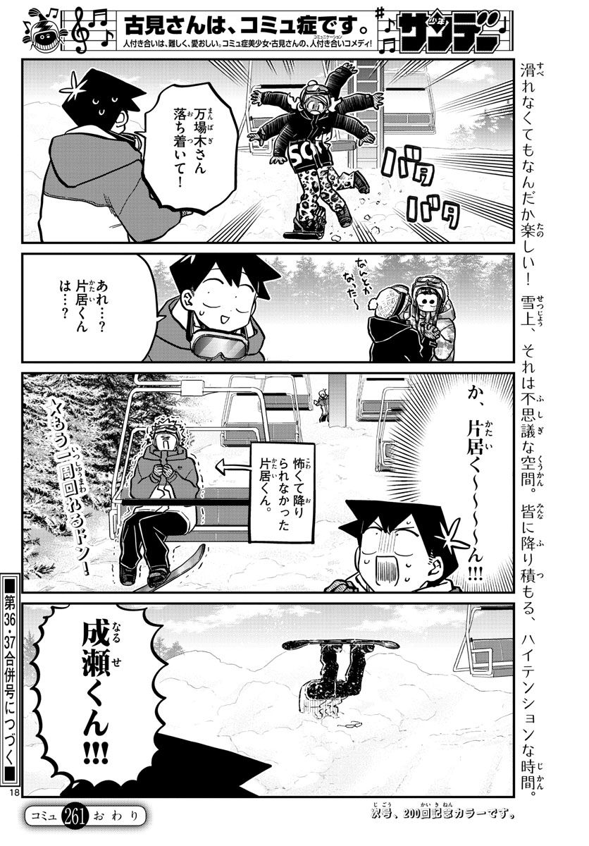 古見さんは、コミュ症です 第261話 - Page 18