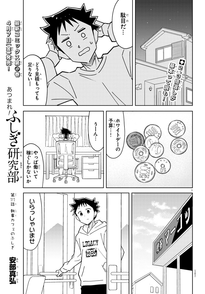 あつまれ！ふしぎ研究部 第313話 - Page 1