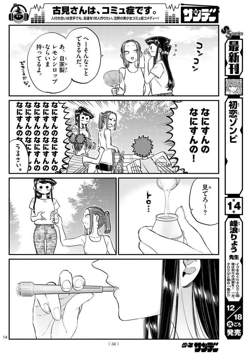 古見さんは、コミュ症です 第175話 - Page 14