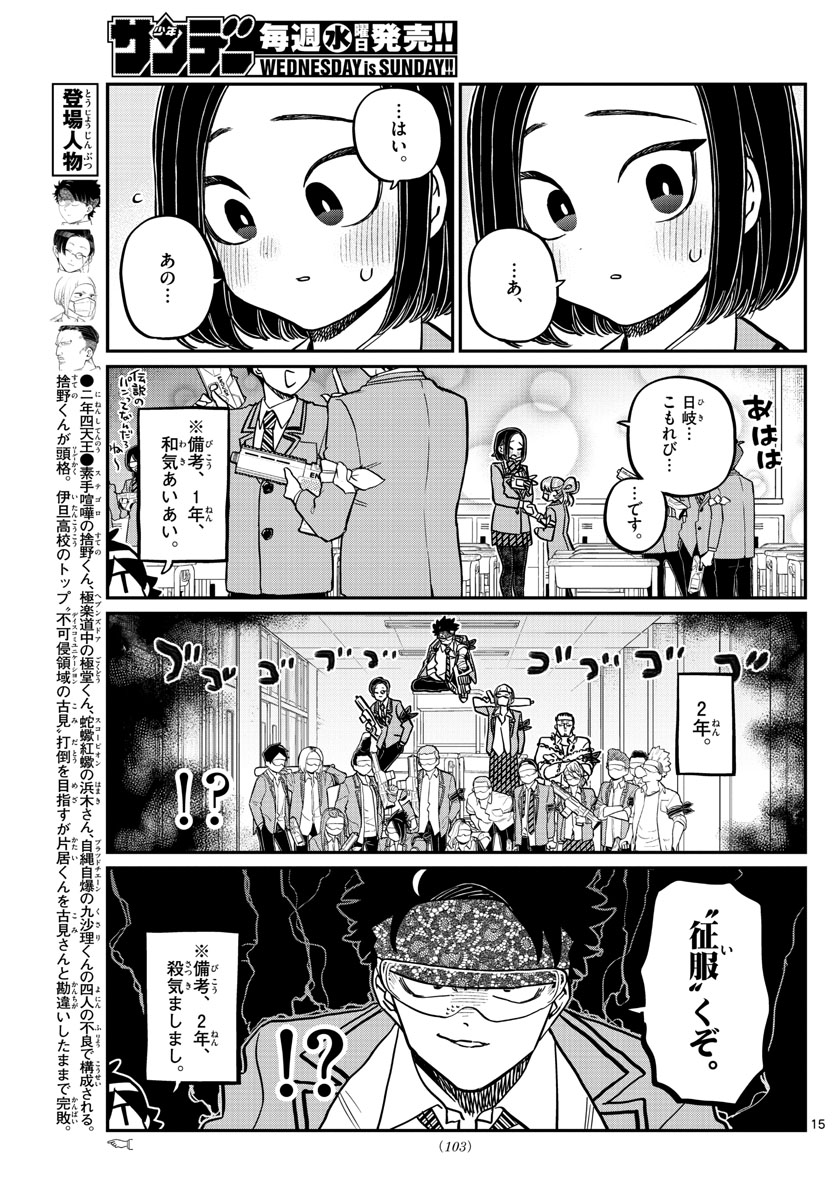 古見さんは、コミュ症です 第330話 - Page 15