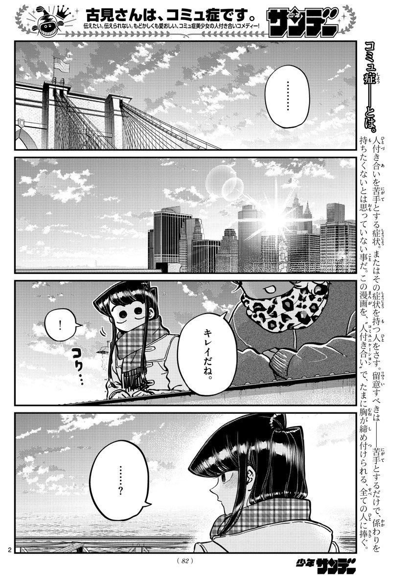 古見さんは、コミュ症です 第285話 - Page 2