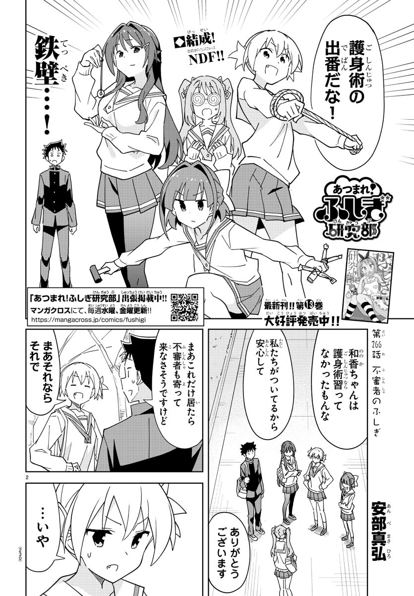 あつまれ！ふしぎ研究部 第266話 - Page 2