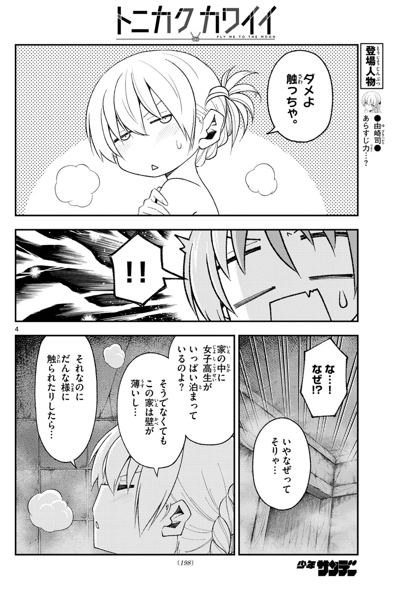 トニカクカワイイ 第185話 - Page 4