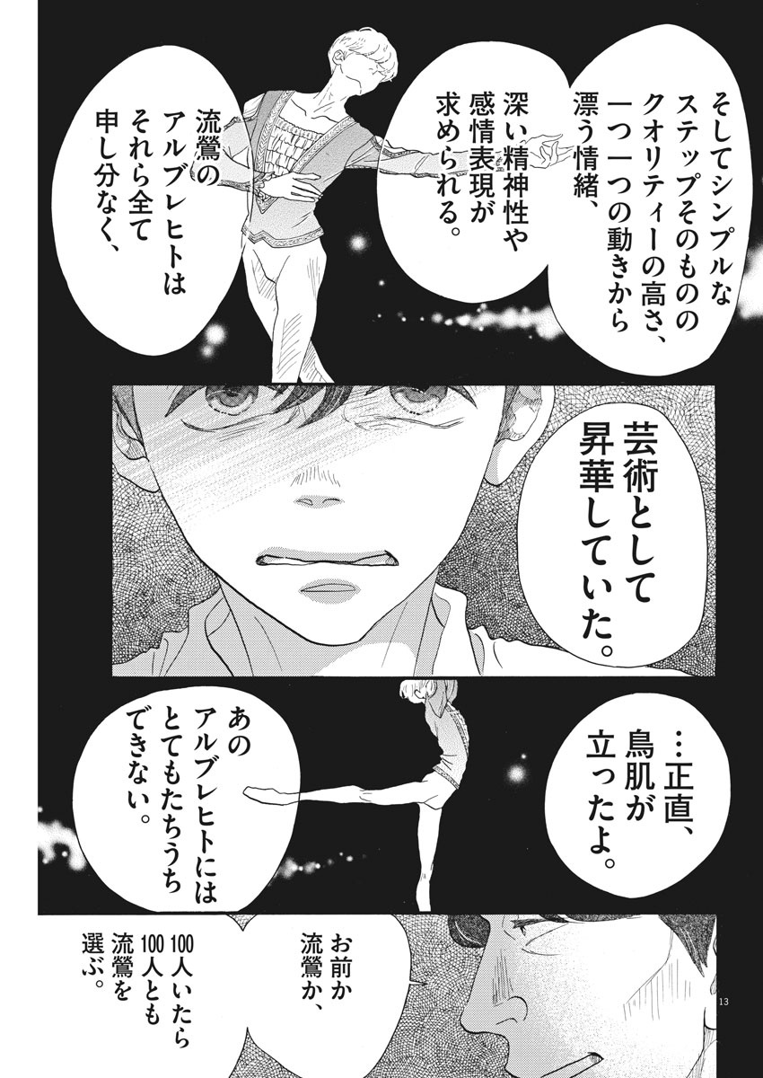 ダンス・ダンス・ダンスール 第82話 - Page 13