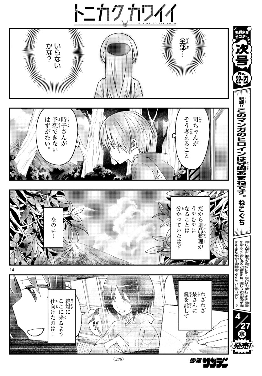 トニカクカワイイ 第188話 - Page 14