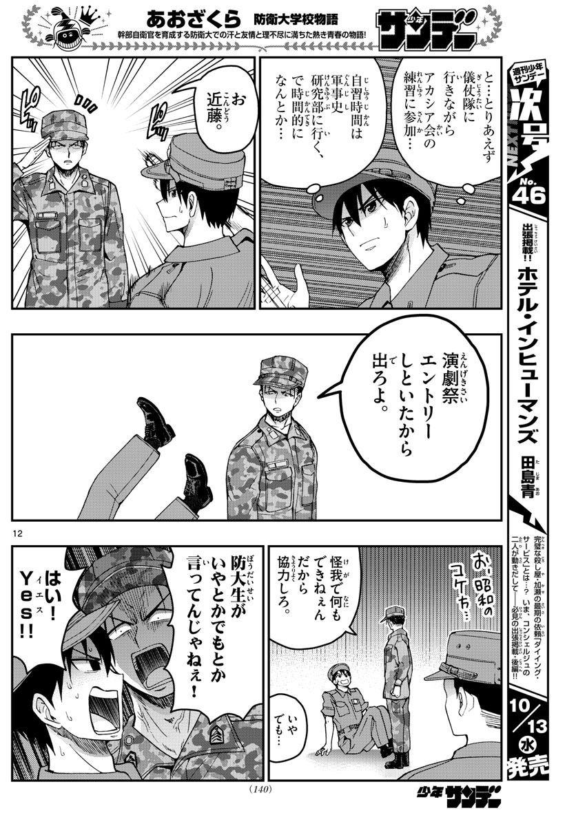 あおざくら防衛大学校物語 第247話 - Page 12