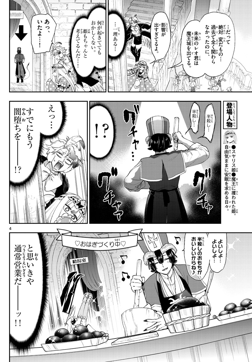 魔王城でおやすみ 第202話 - Page 4