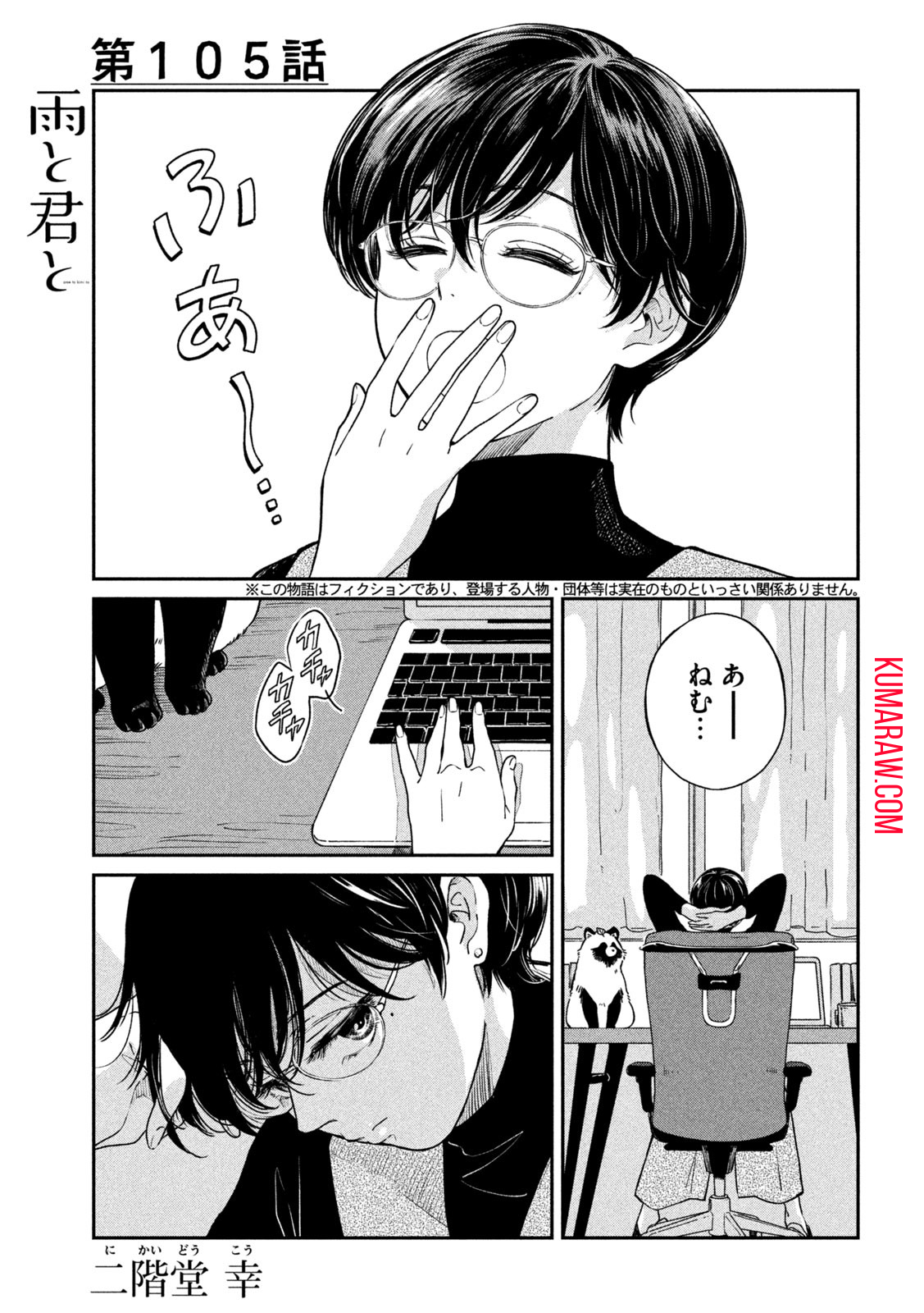 雨と君と 第105話 - Page 1