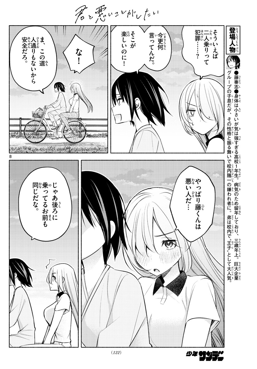 君と悪いことがしたい 第17話 - Page 8