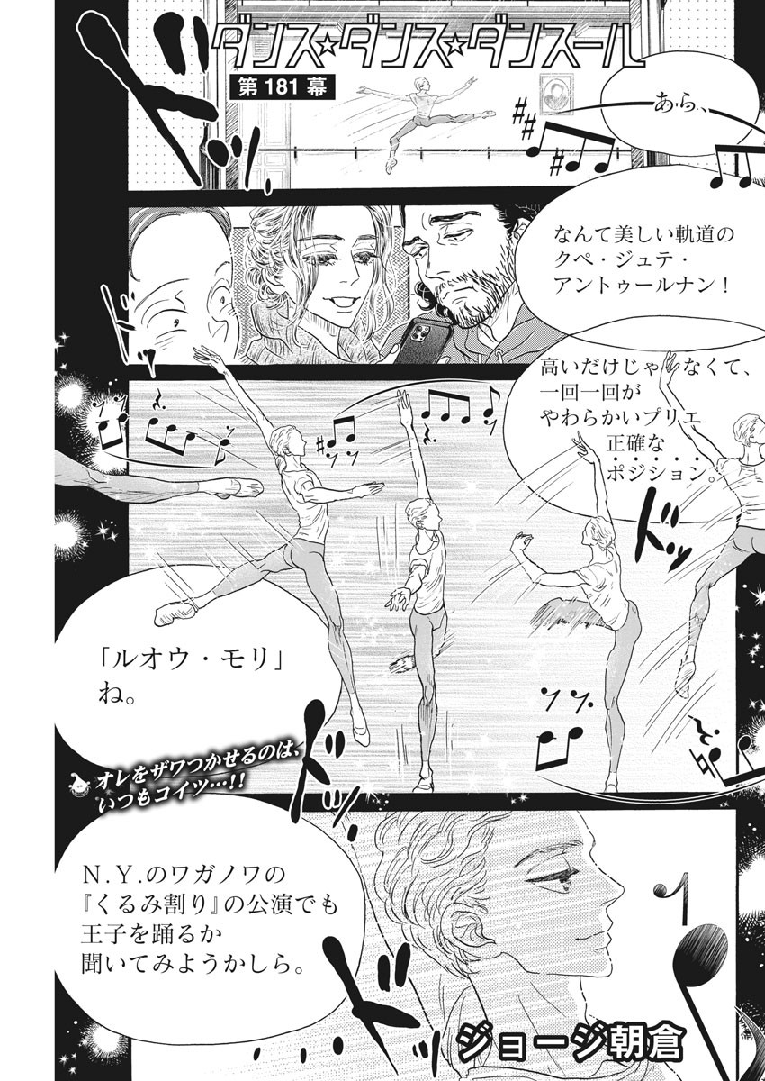 ダンス・ダンス・ダンスール 第181話 - Page 1