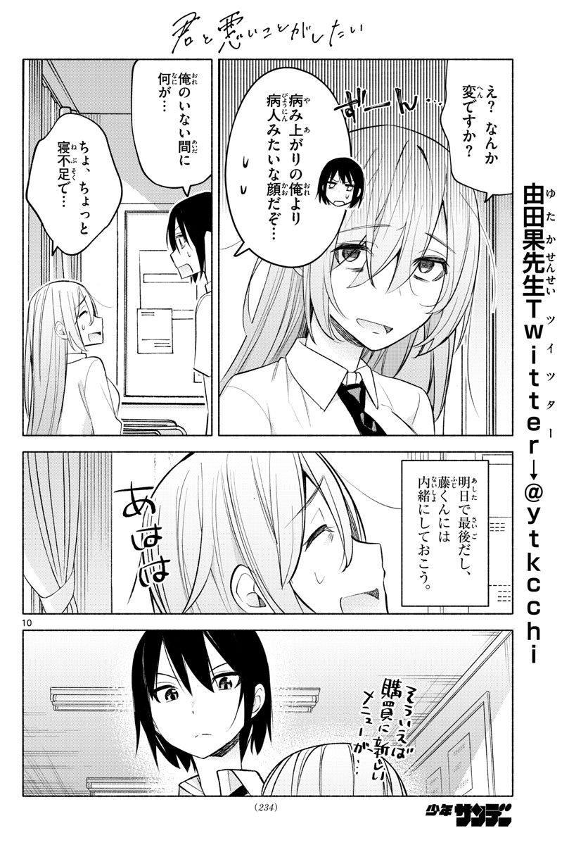 君と悪いことがしたい 第19話 - Page 10