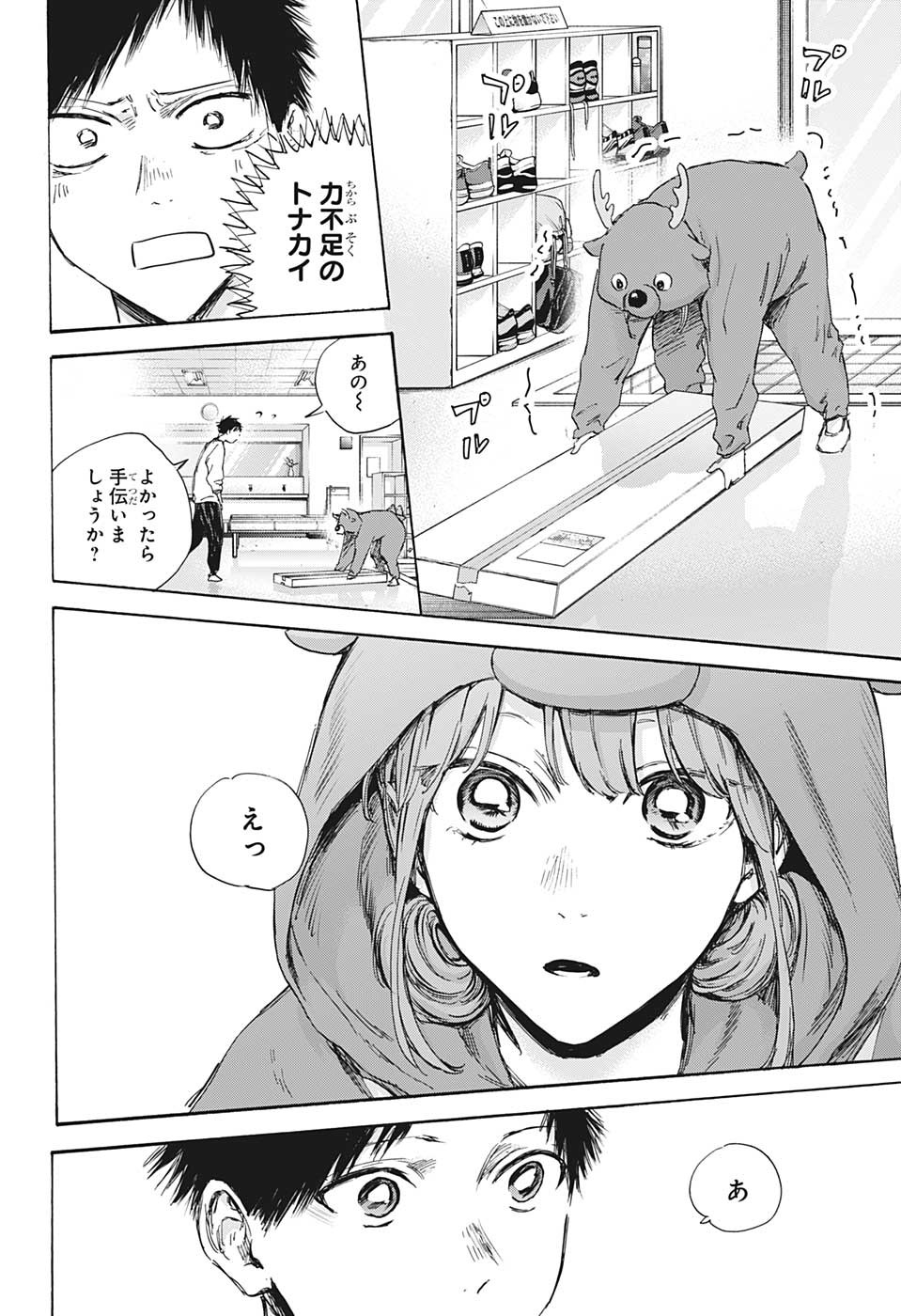 アオのハコ 第94話 - Page 6