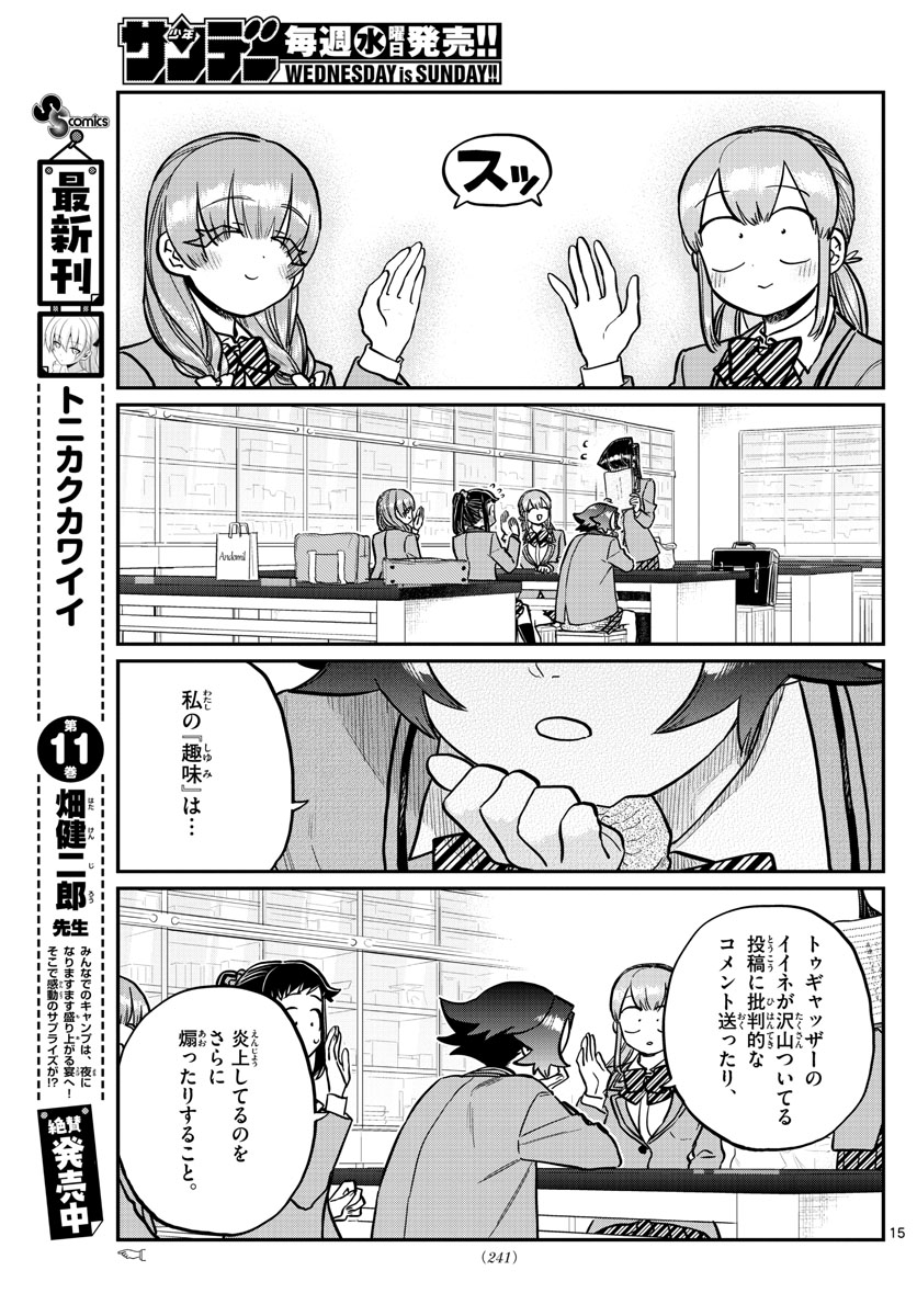 古見さんは、コミュ症です 第252話 - Page 15