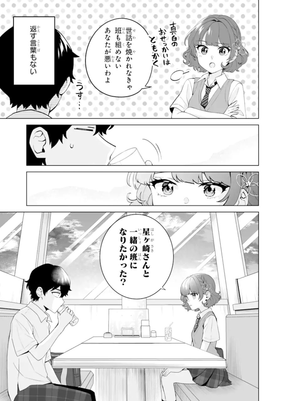 どうか俺を放っておいてくれ なぜかぼっちの終わった高校生活を彼女が変えようとしてくる 第12.1話 - Page 11