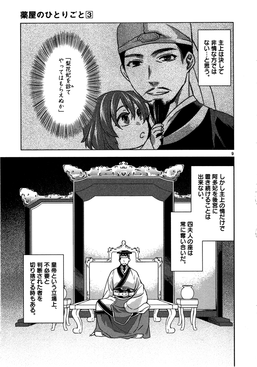 薬屋のひとりごと～猫猫の後宮謎解き手帳～ The Apothecarys Monologue (KURATA Minoji) 第10話 - Page 9