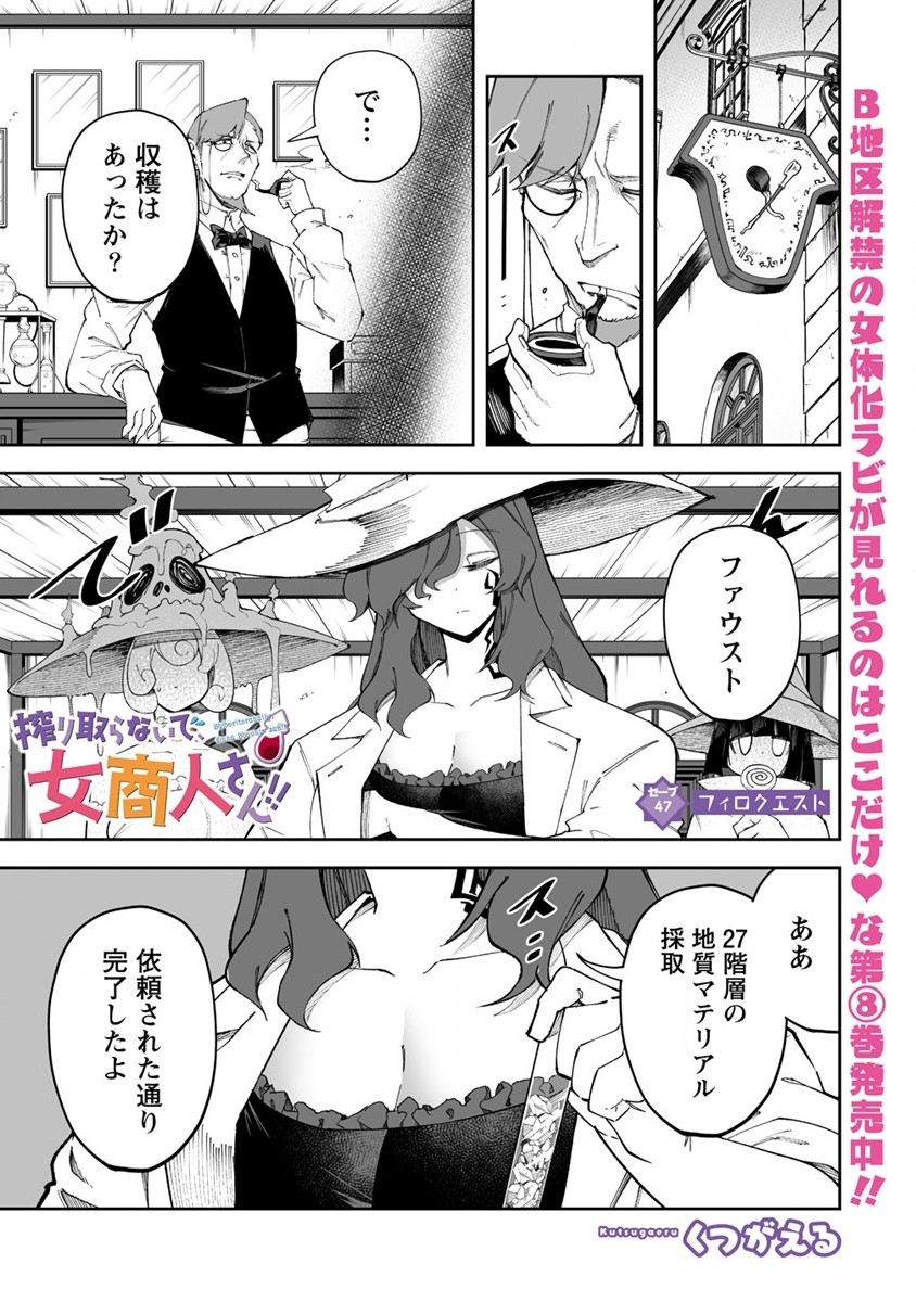 搾り取らないで、女商人さん!! 第47話 - Page 1