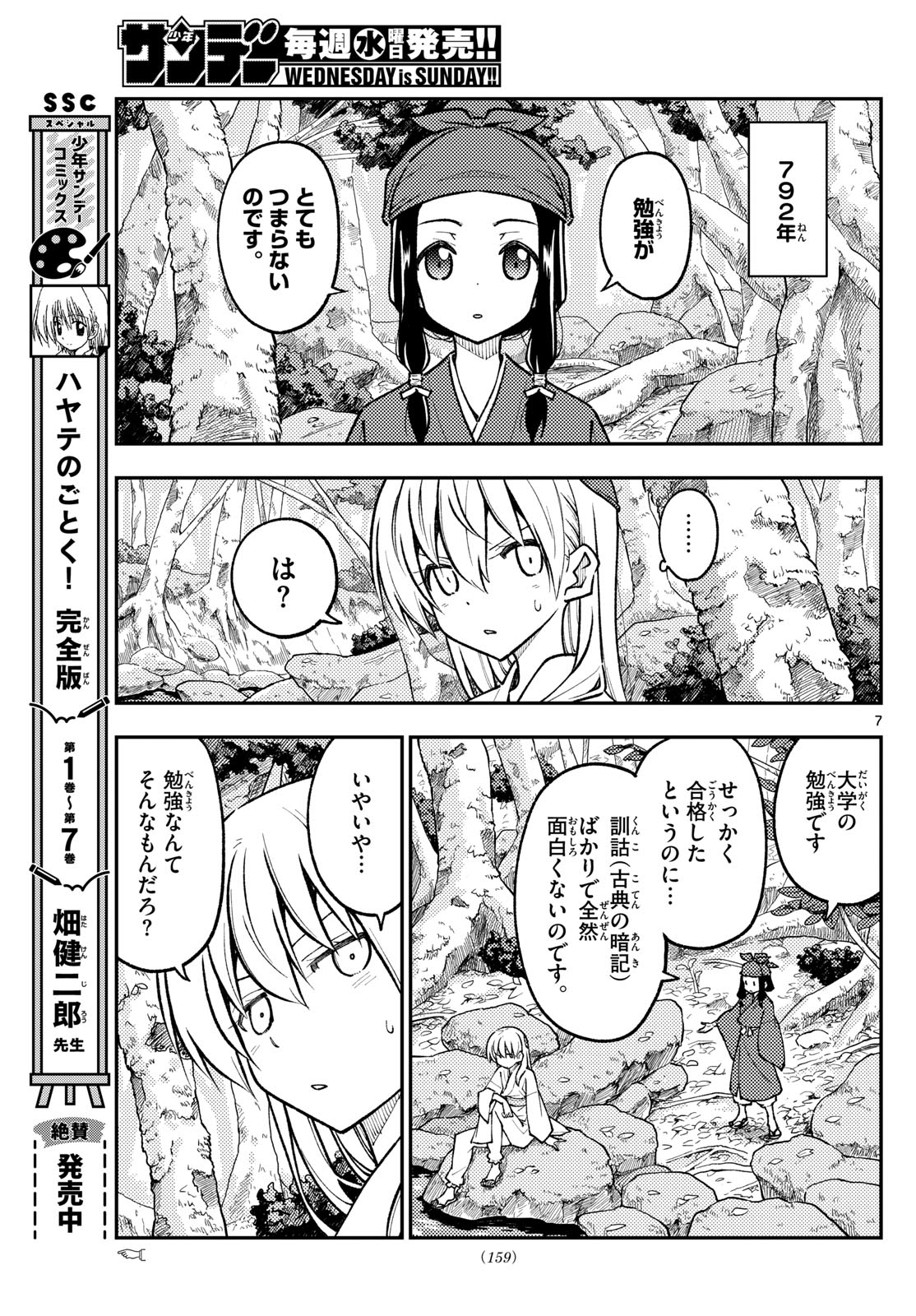 トニカクカワイイ 第251話 - Page 7