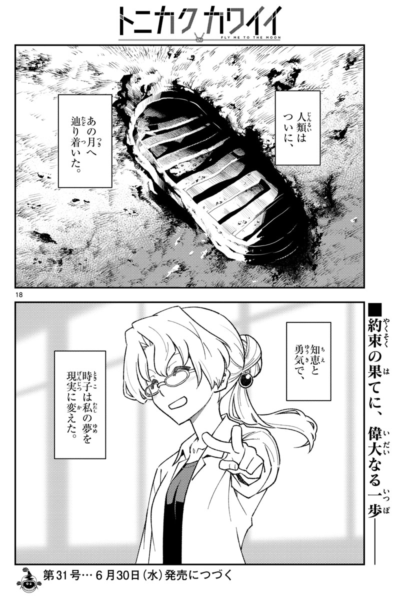 トニカクカワイイ 第154話 - Page 18