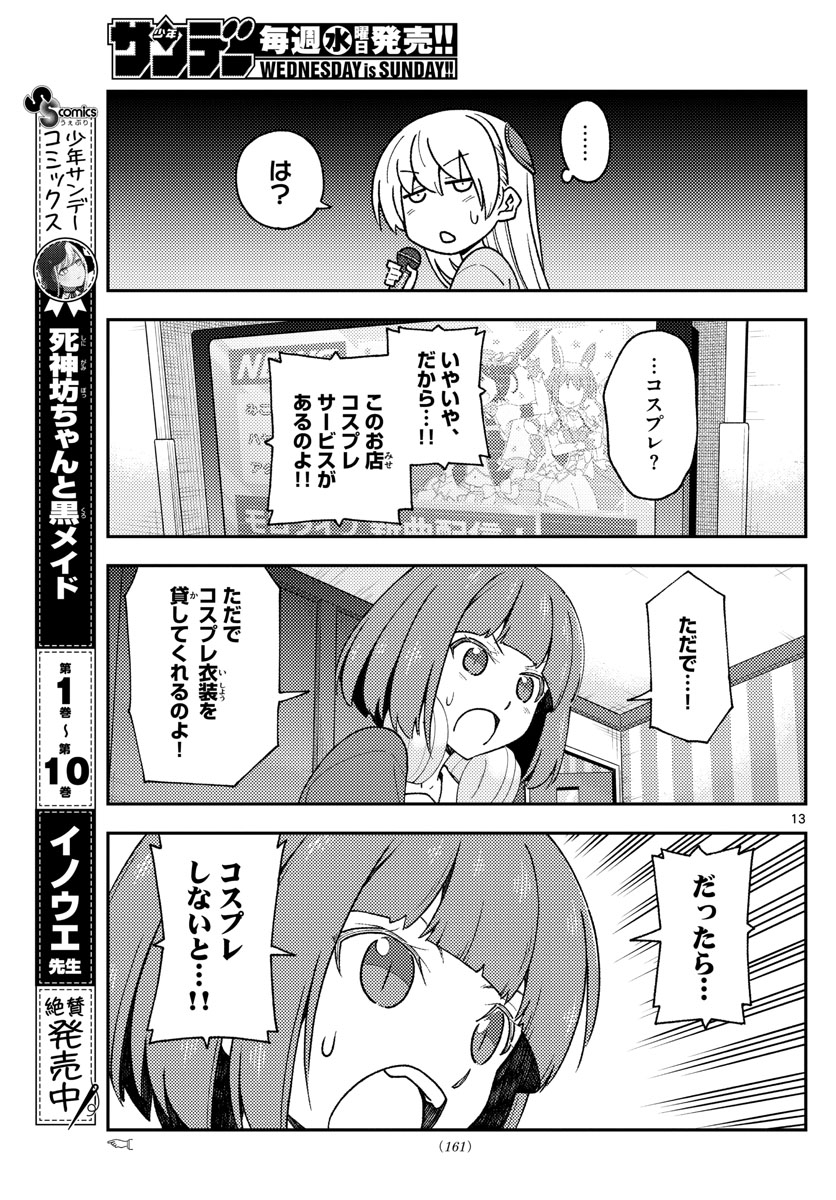 トニカクカワイイ 第140話 - Page 13