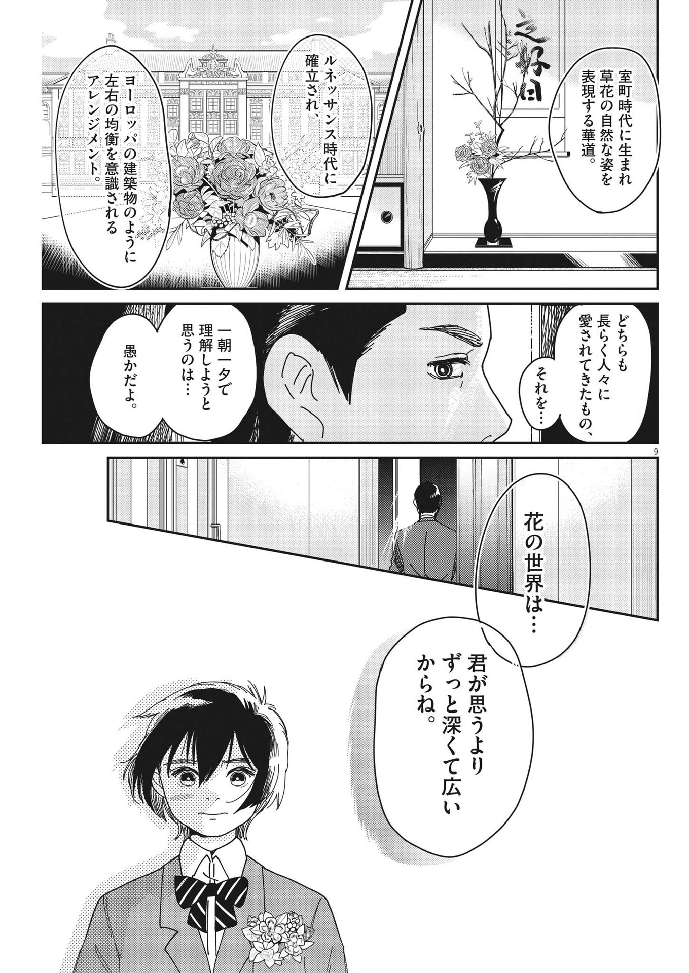 ハナイケル-川北高校華道部- 第5話 - Page 9