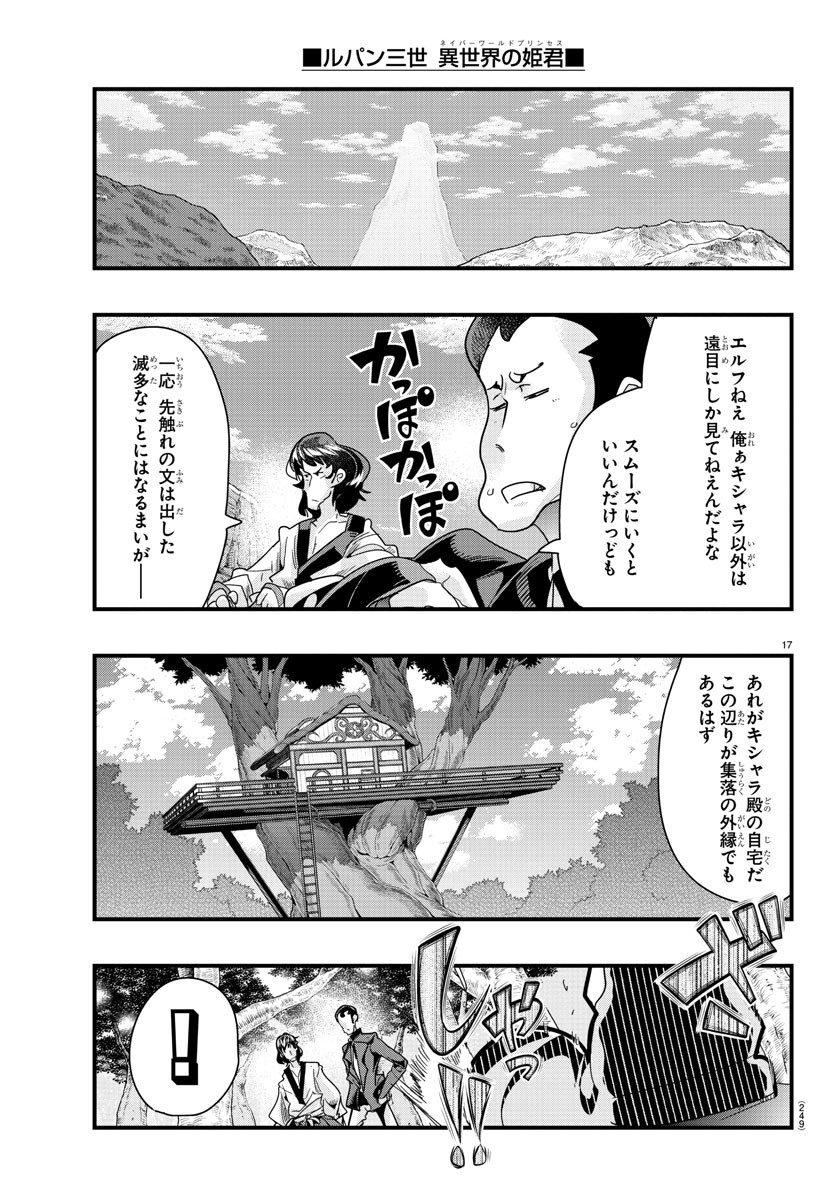 ルパン三世 異世界の姫君 ネイバーワールドプリンセス 第80話 - Page 17