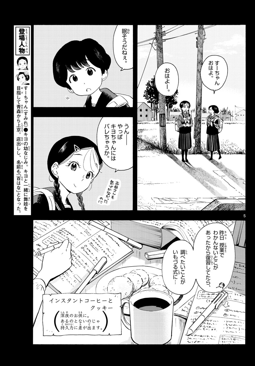 舞妓さんちのまかないさん 第200話 - Page 5