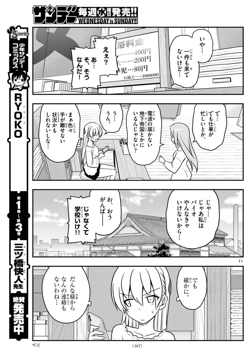 トニカクカワイイ 第59話 - Page 11