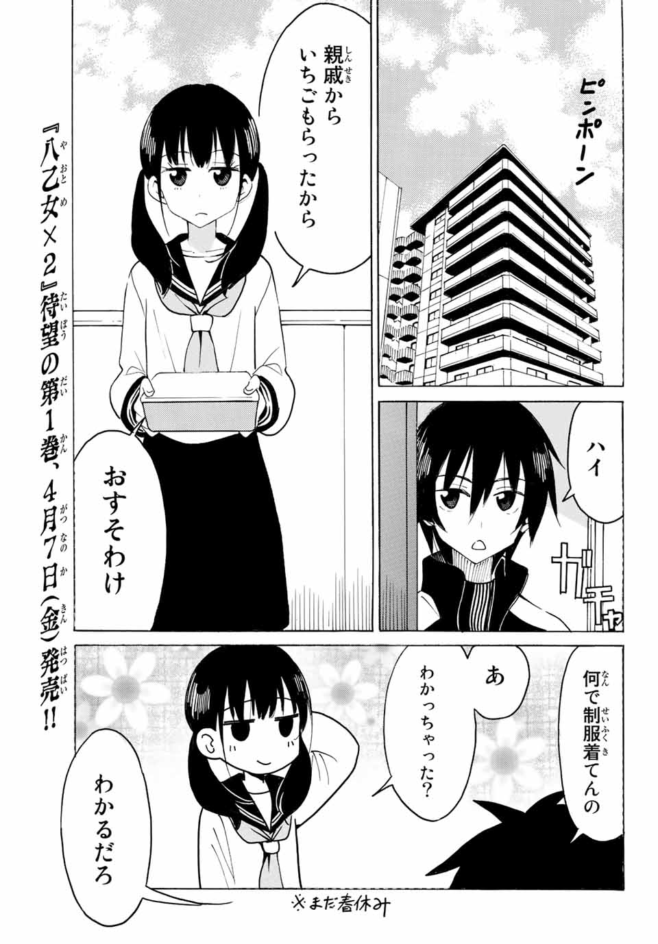 八乙女×２ 第11話 - Page 7