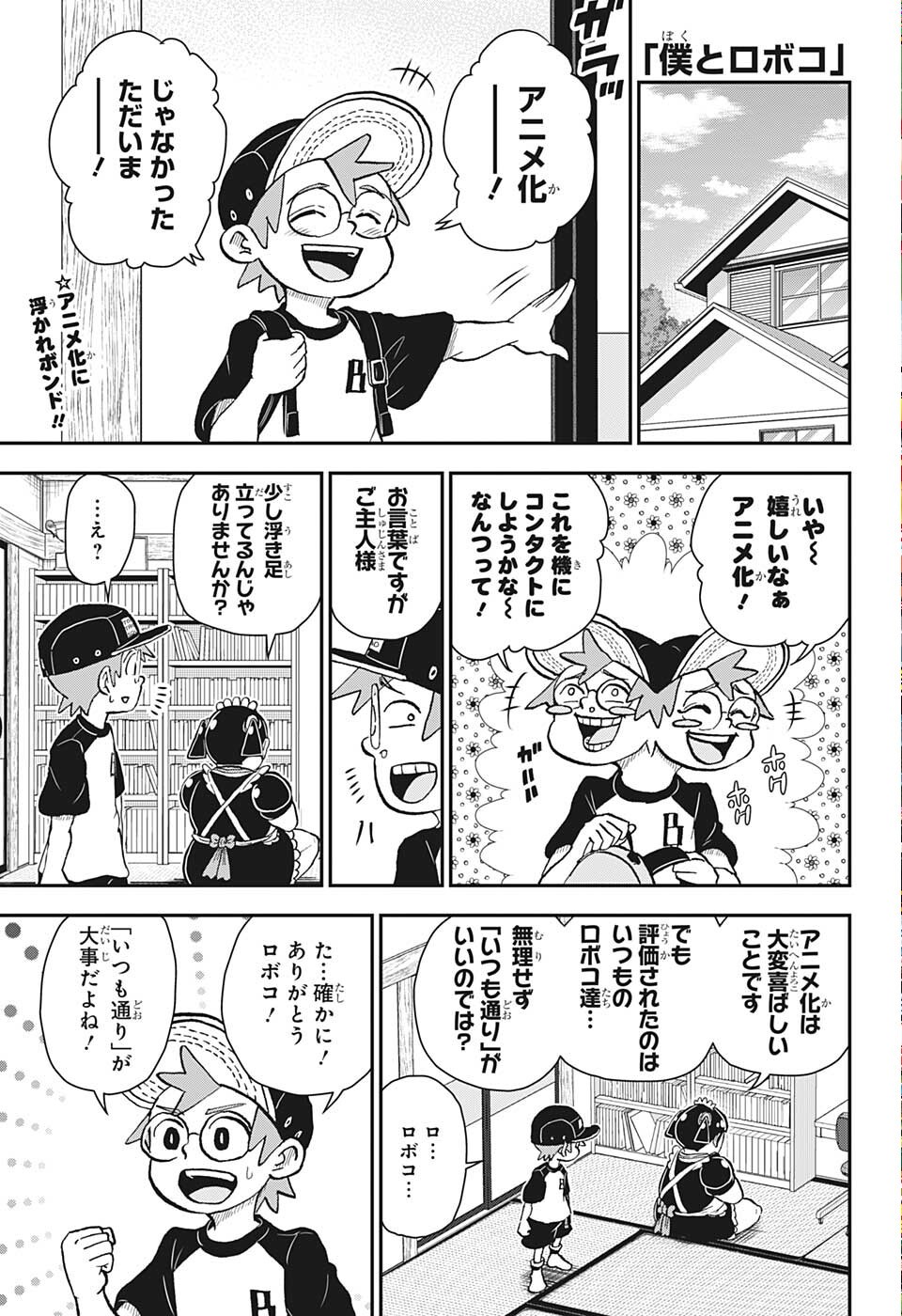 僕とロボコ 第90話 - Page 4