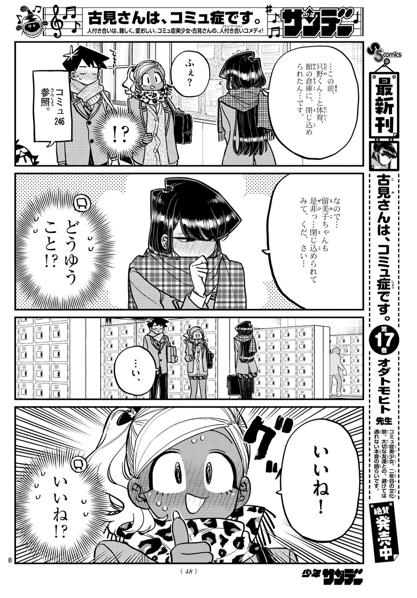 古見さんは、コミュ症です 第254話 - Page 8