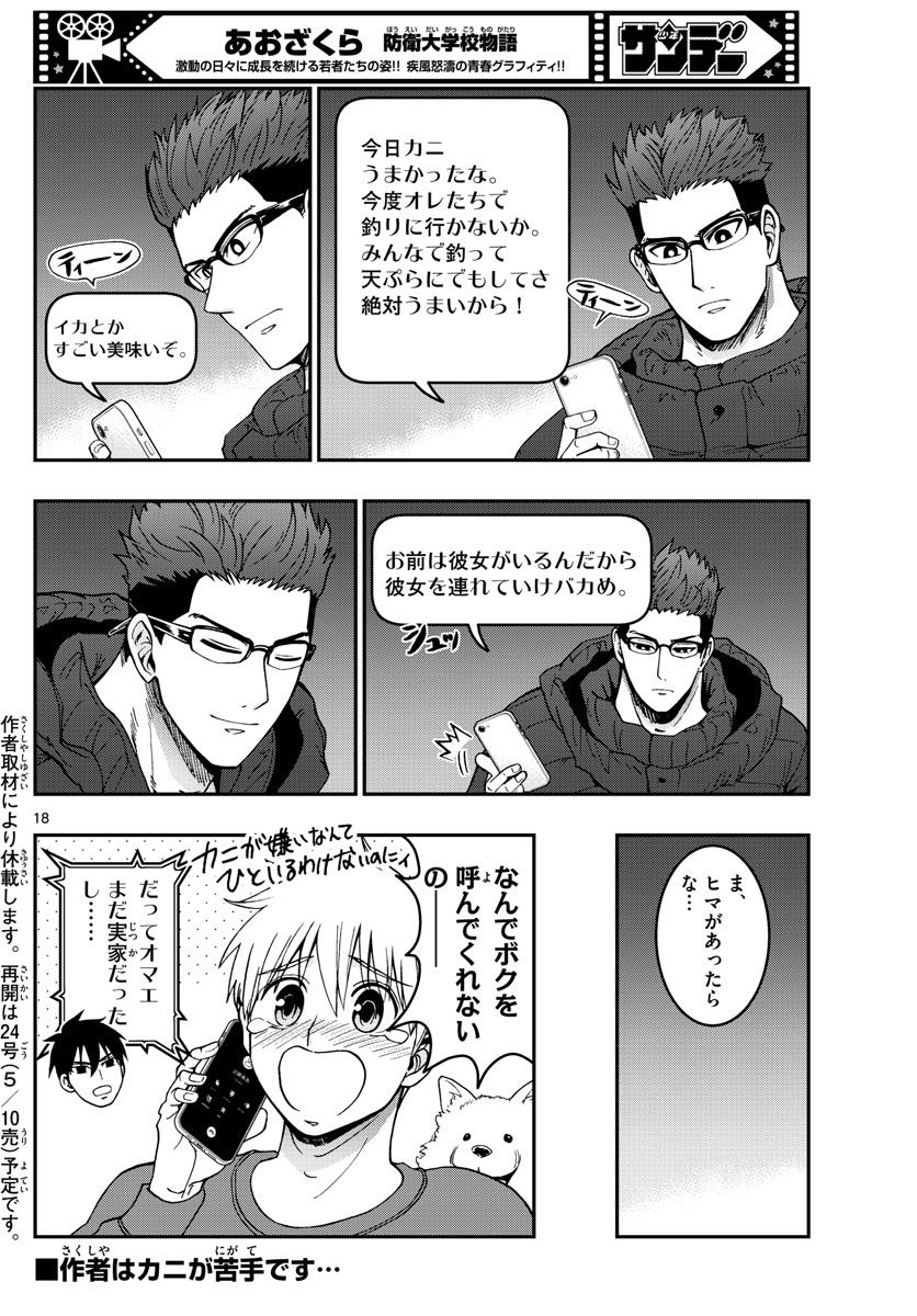 あおざくら防衛大学校物語 第306話 - Page 18