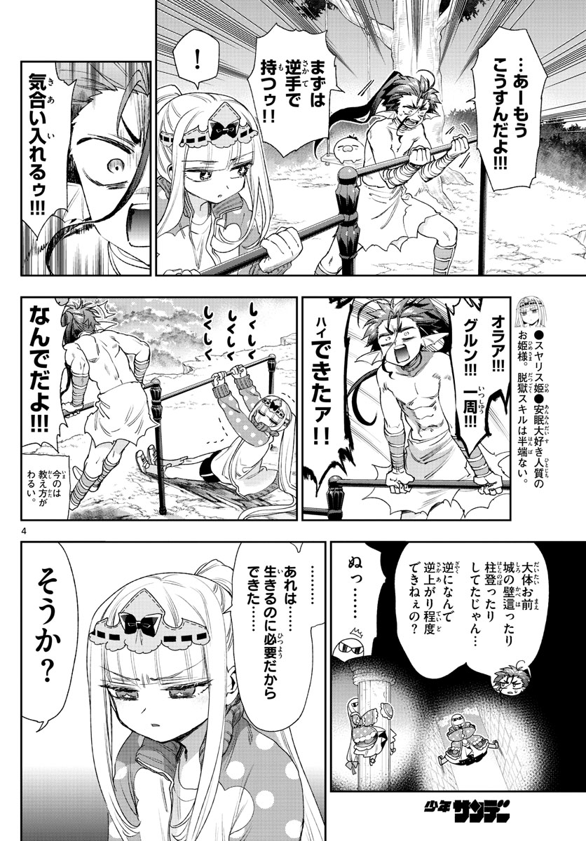 魔王城でおやすみ 第233話 - Page 4