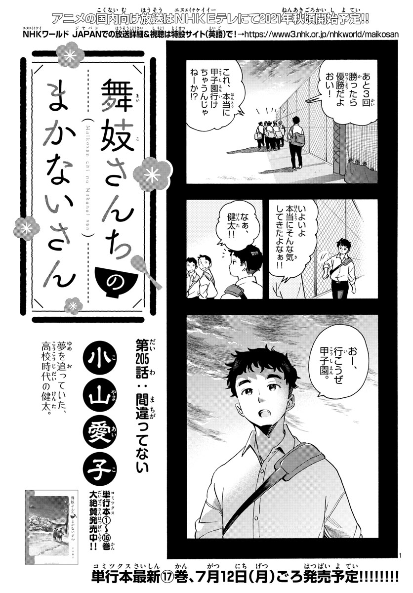 舞妓さんちのまかないさん 第205話 - Page 1