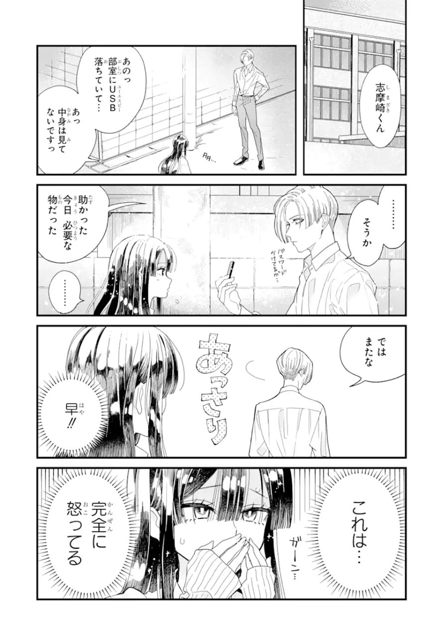 推し彼 志摩崎くん 第3.1話 - Page 10