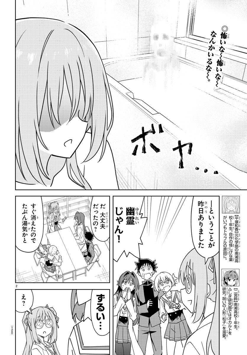 あつまれ！ふしぎ研究部 第322話 - Page 2